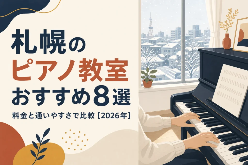 札幌のピアノ教室おすすめ8選を料金と通いやすさで比較する記事のアイキャッチ