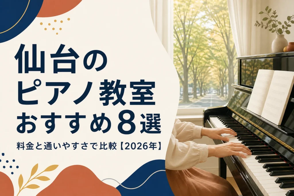 仙台のピアノ教室おすすめ8選を料金と通いやすさで比較する記事のアイキャッチ