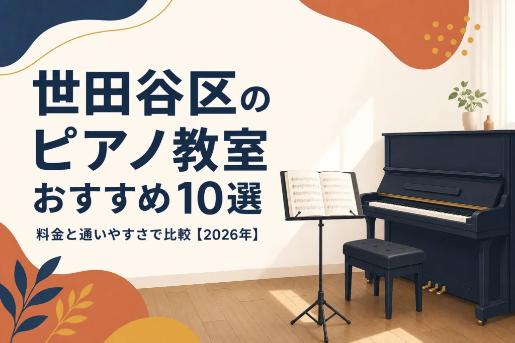 世田谷区のピアノ教室おすすめ10選を料金と通いやすさで比較する記事のアイキャッチ