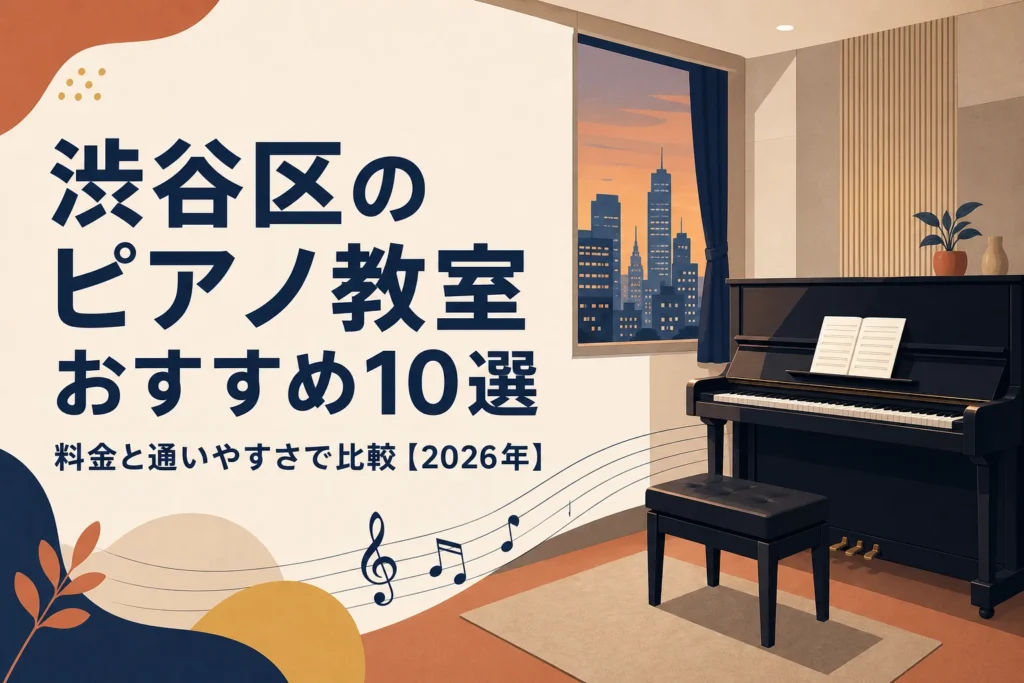 渋谷区のピアノ教室おすすめ10選を料金と通いやすさで比較する記事のアイキャッチ