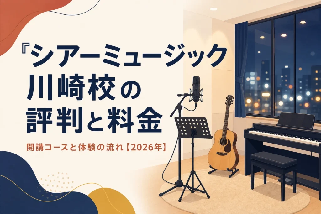 シアーミュージック川崎校の評判と料金を解説する記事のアイキャッチ