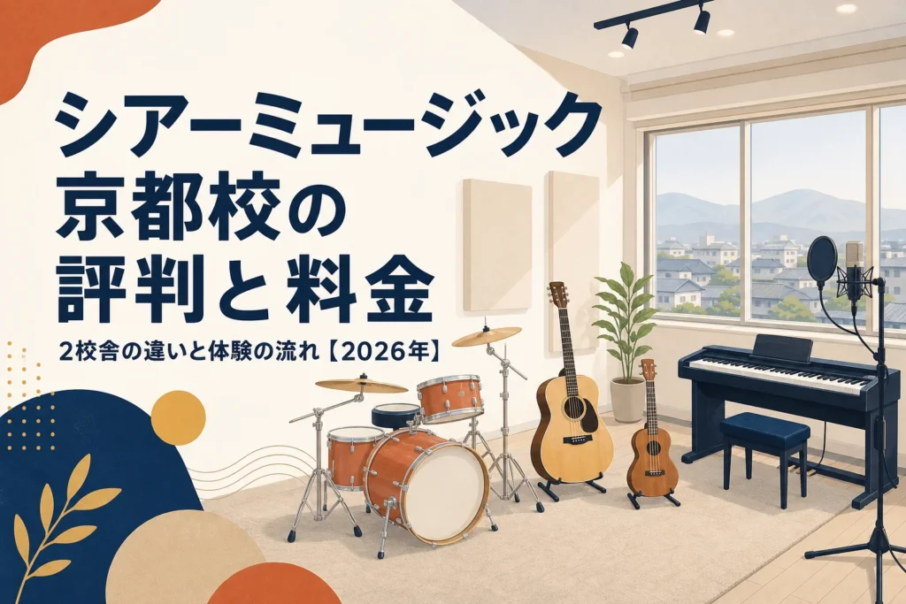 シアーミュージック京都校の評判と料金を解説する記事のアイキャッチ
