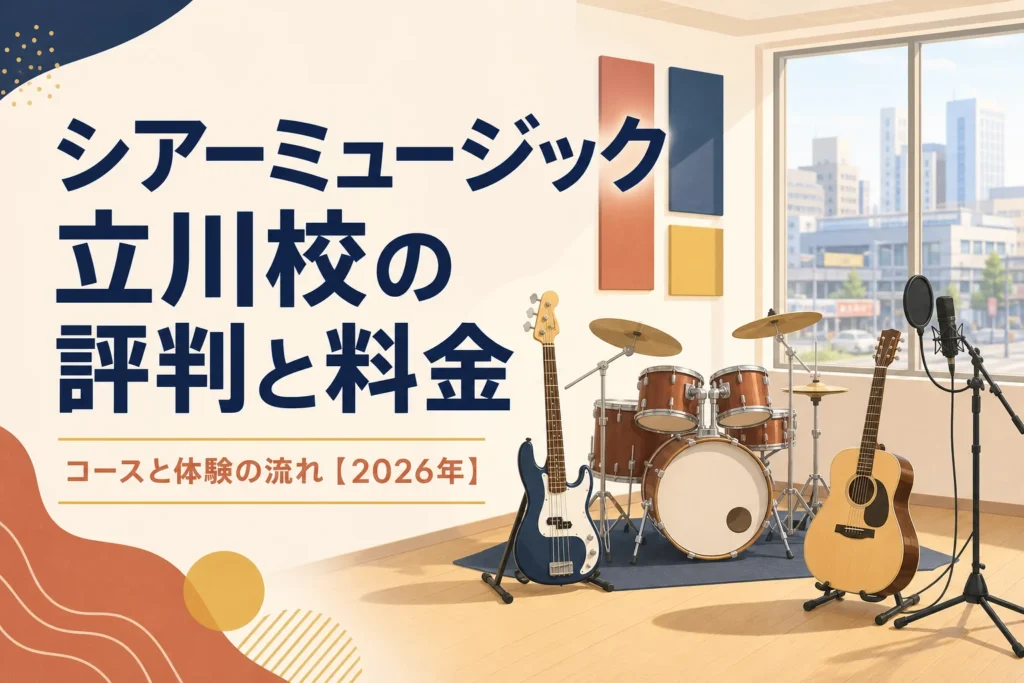 シアーミュージック立川校の評判と料金を解説する記事のアイキャッチ