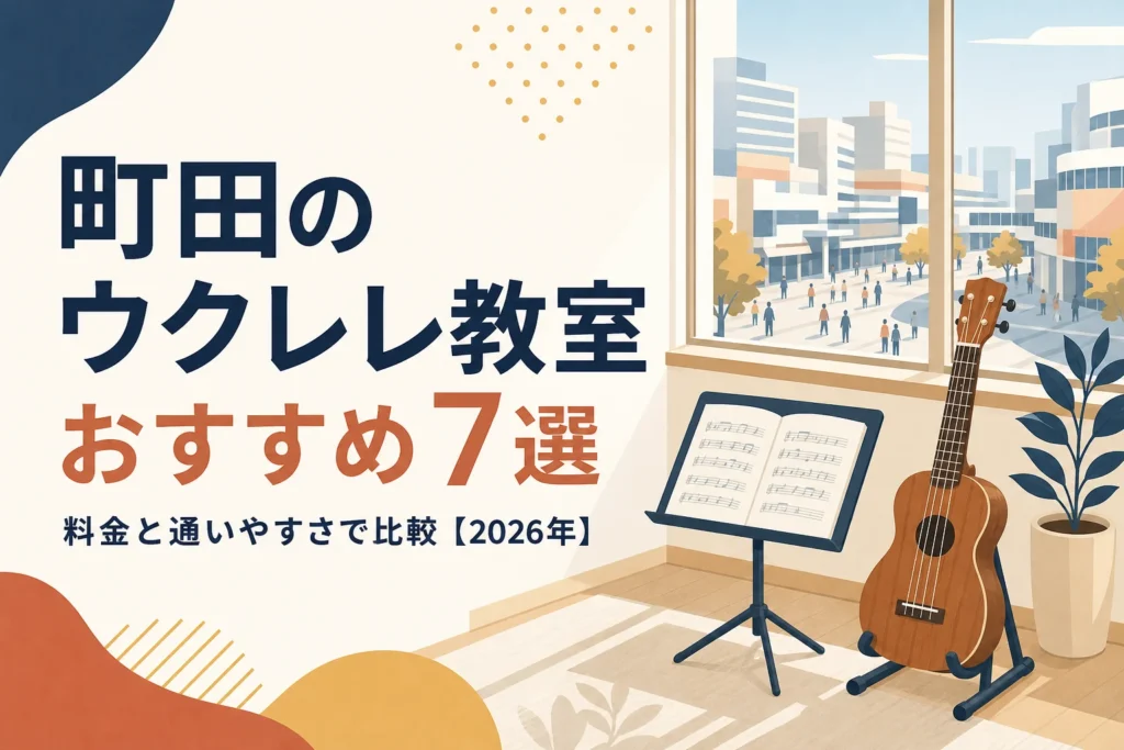 町田のウクレレ教室を料金と通いやすさで比較する記事のアイキャッチ
