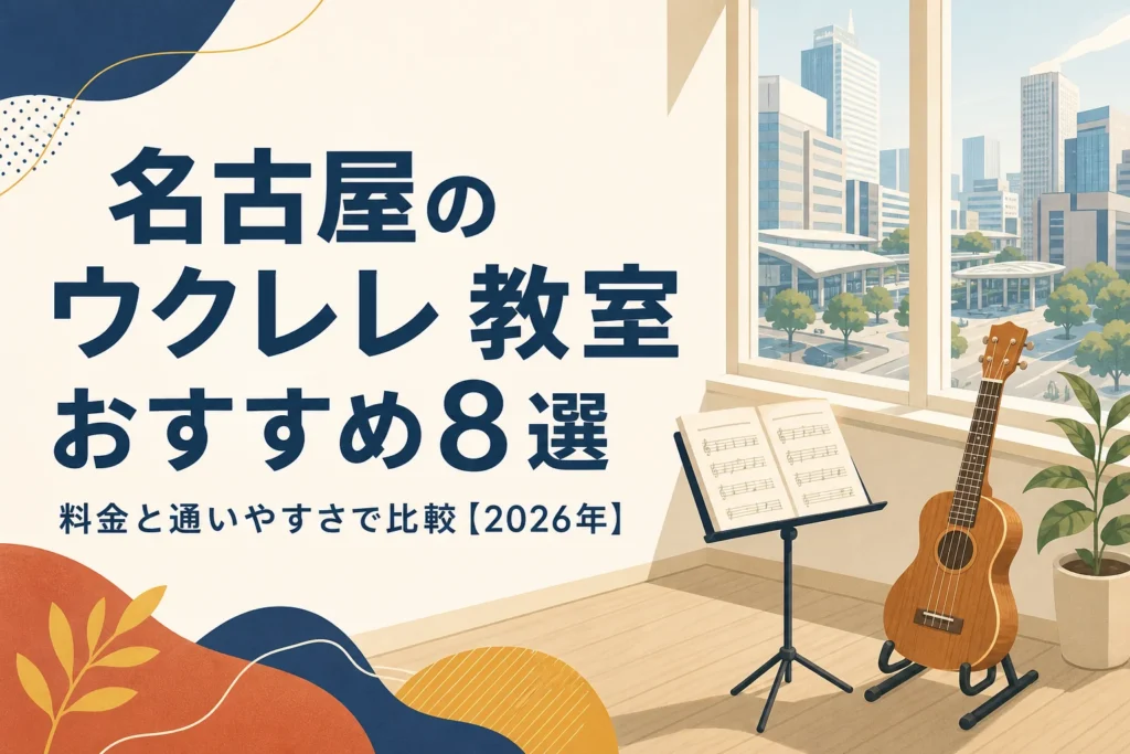 名古屋のウクレレ教室を料金と通いやすさで比較する記事のアイキャッチ