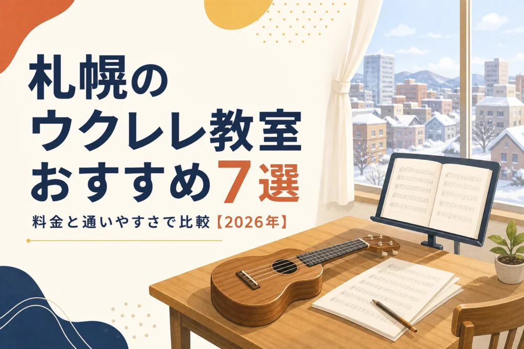 札幌のウクレレ教室を料金と通いやすさで比較する記事のアイキャッチ