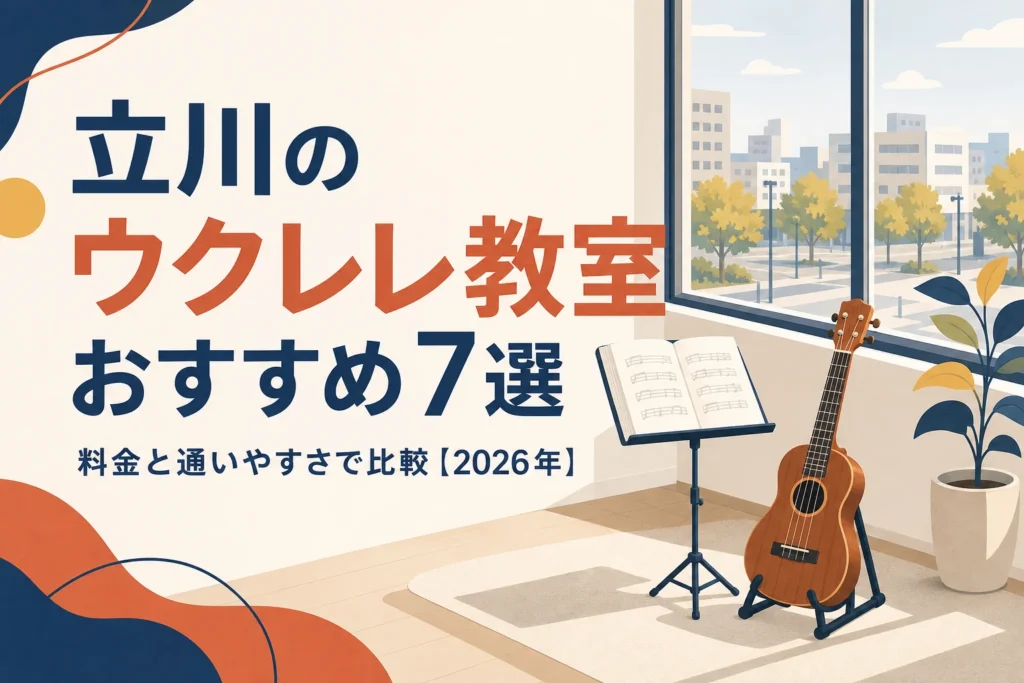 立川のウクレレ教室を料金と通いやすさで比較する記事のアイキャッチ