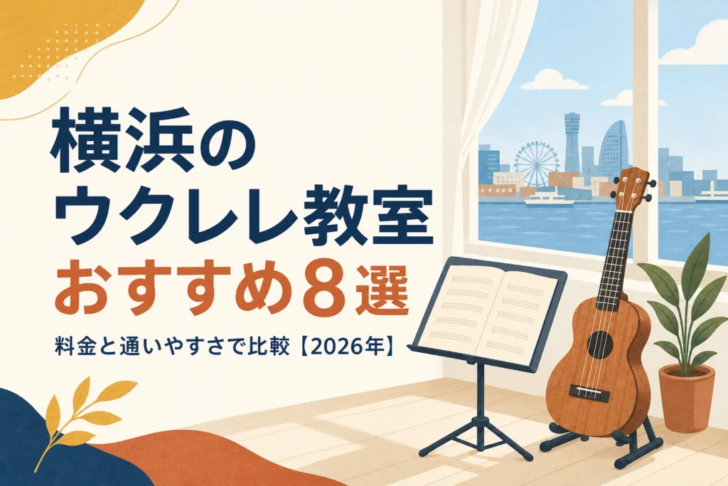 横浜のウクレレ教室を料金と通いやすさで比較する記事のアイキャッチ
