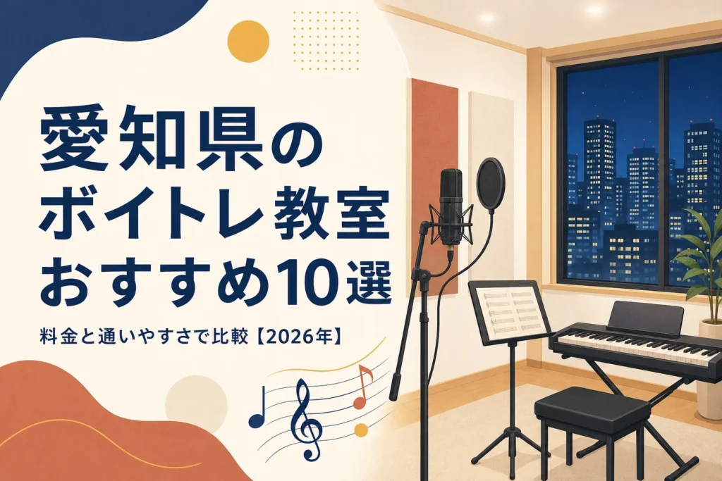 愛知県のボイトレ教室を料金と通いやすさで比較する記事のアイキャッチ
