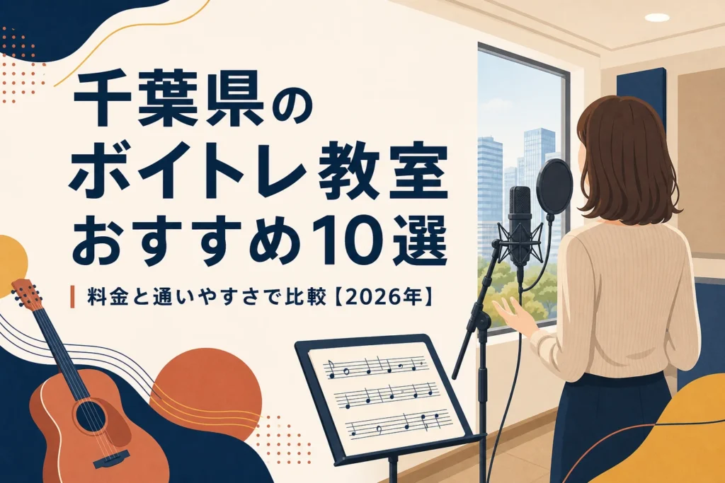 千葉県のボイトレ教室おすすめ10選を料金と通いやすさで比較する記事のアイキャッチ