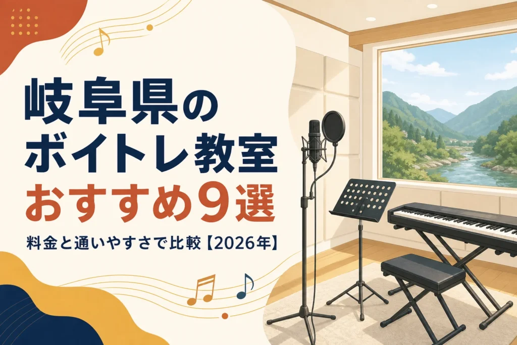 岐阜県のボイトレ教室を料金と通いやすさで比較する記事のアイキャッチ