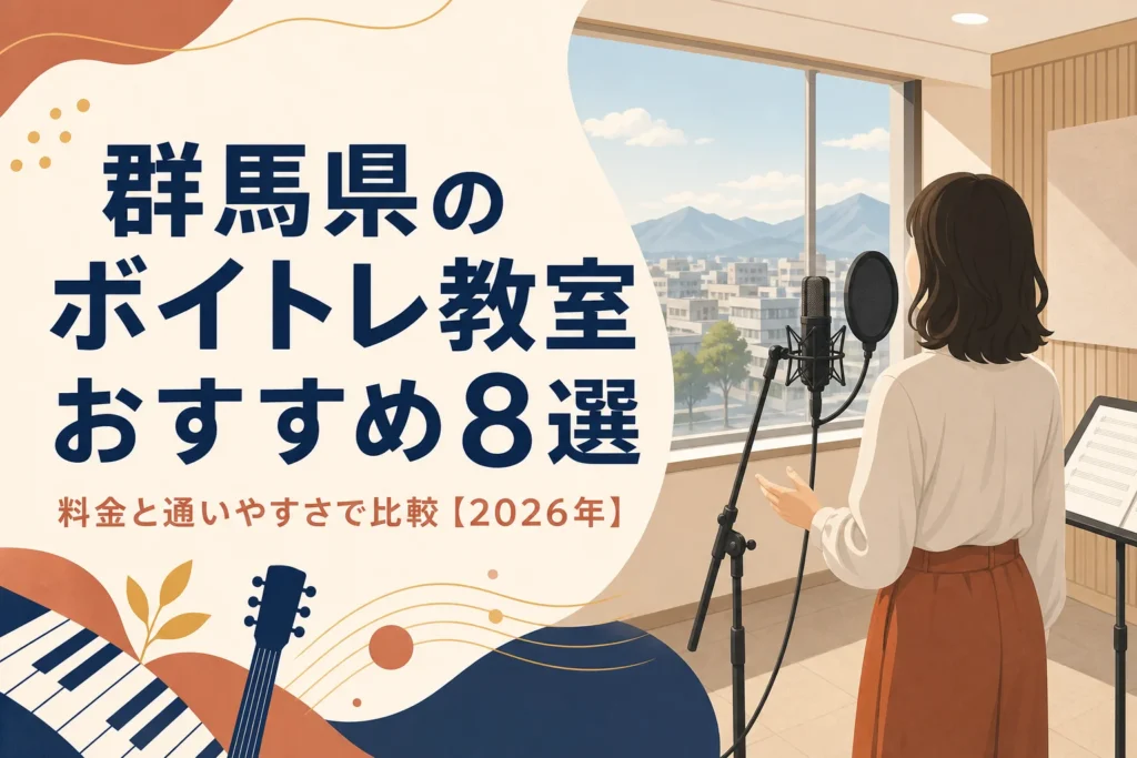 群馬県のボイトレ教室おすすめ8選を料金と通いやすさで比較する記事のアイキャッチ