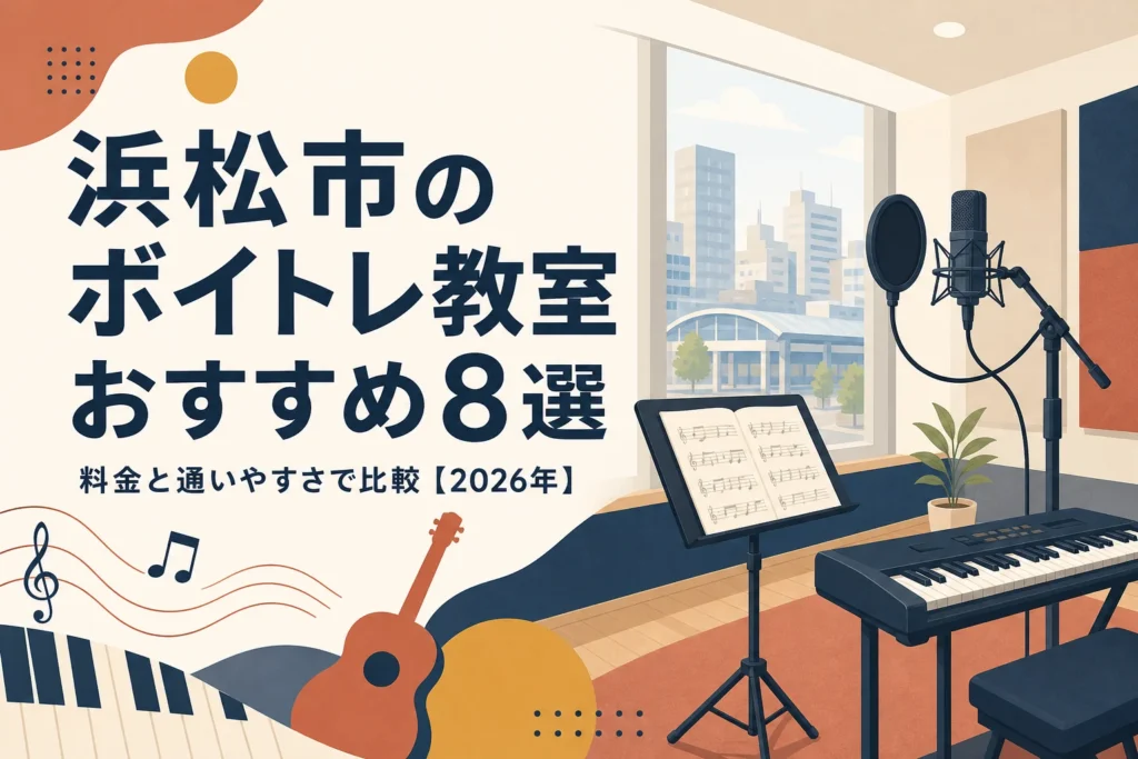 浜松市のボイトレ教室を料金と通いやすさで比較する記事のアイキャッチ