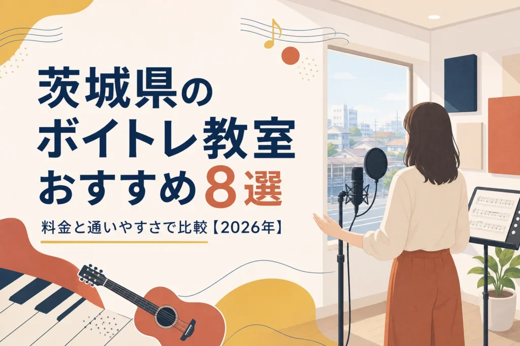 茨城県のボイトレ教室おすすめ8選を料金と通いやすさで比較する記事のアイキャッチ