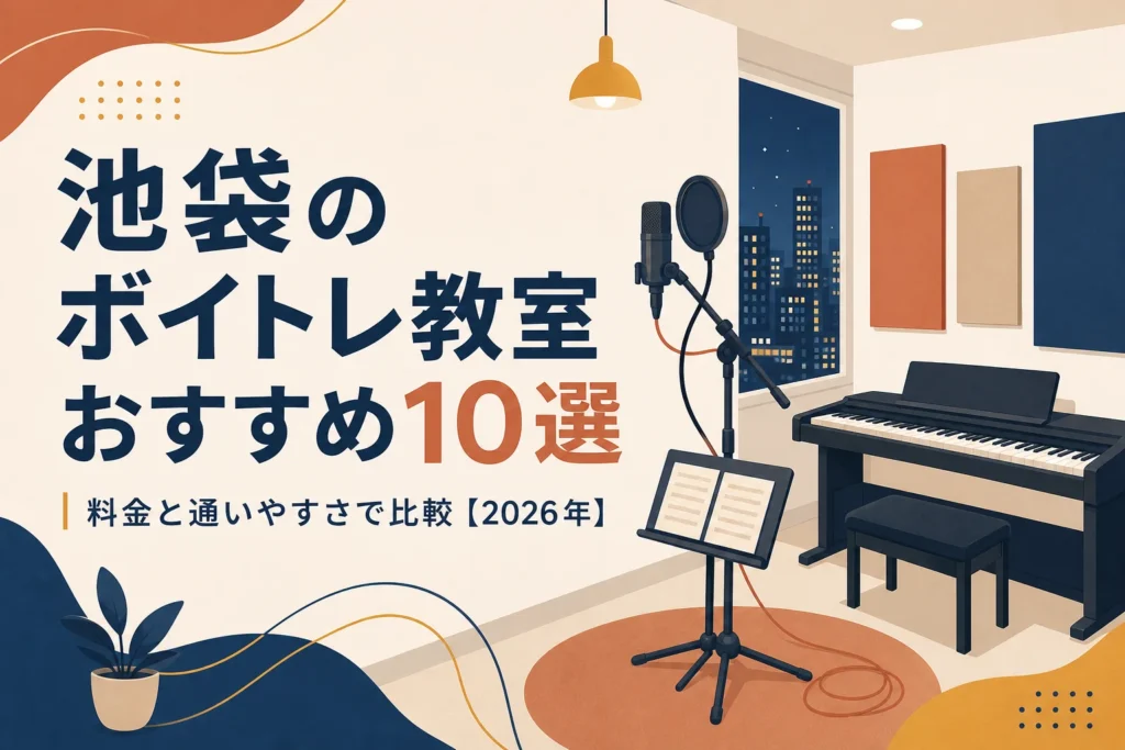 池袋のボイトレ教室を料金と通いやすさで比較する記事のアイキャッチ