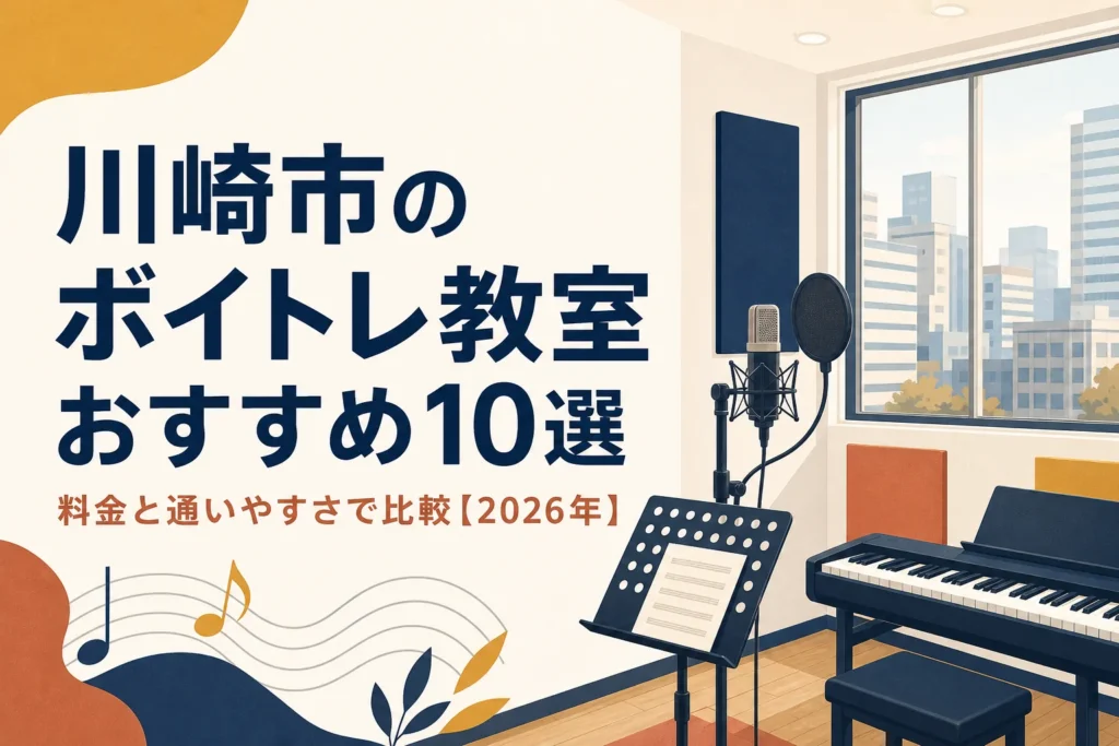 川崎市のボイトレ教室を料金と通いやすさで比較する記事のアイキャッチ
