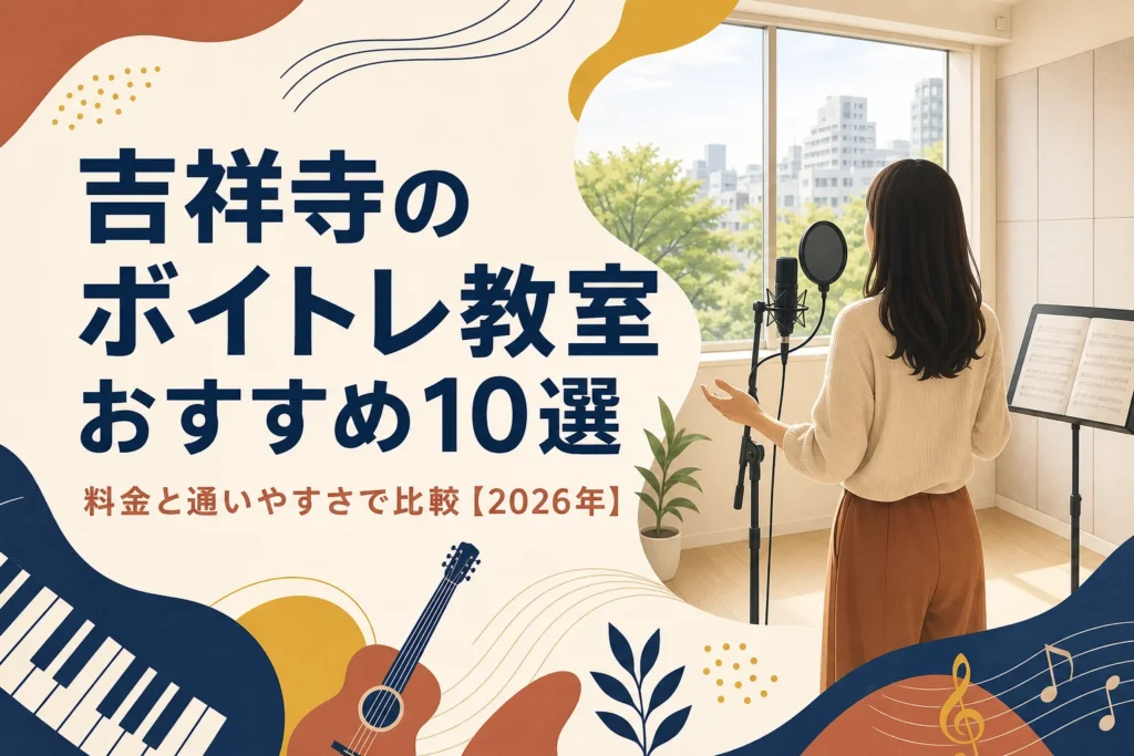 吉祥寺のボイトレ教室おすすめ10選を料金と通いやすさで比較する記事のアイキャッチ