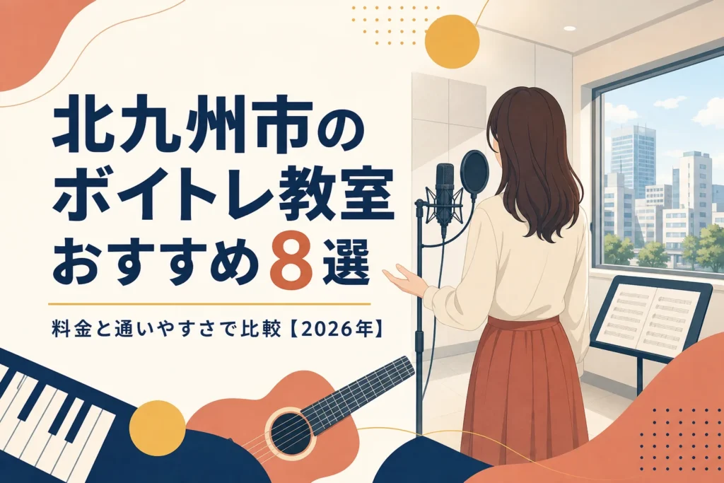 北九州市のボイトレ教室おすすめ8選を料金と通いやすさで比較する記事のアイキャッチ