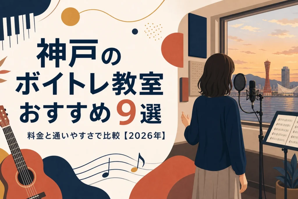神戸のボイトレ教室おすすめ9選を料金と通いやすさで比較する記事のアイキャッチ