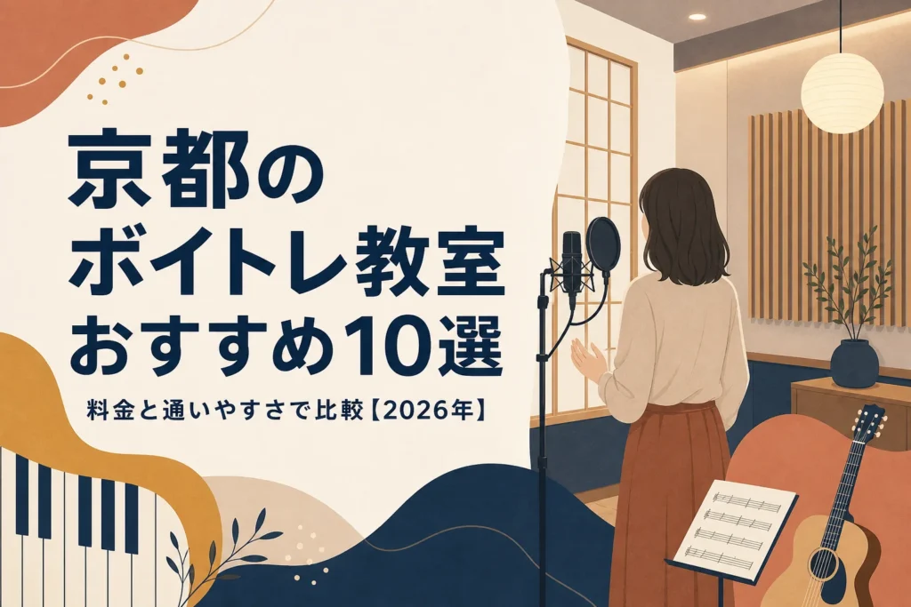 京都のボイトレ教室おすすめ10選を料金と通いやすさで比較する記事のアイキャッチ