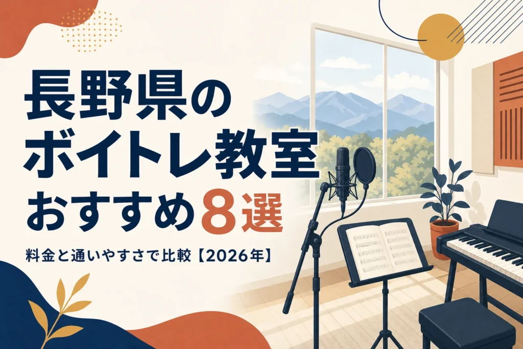 長野県のボイトレ教室を料金と通いやすさで比較する記事のアイキャッチ