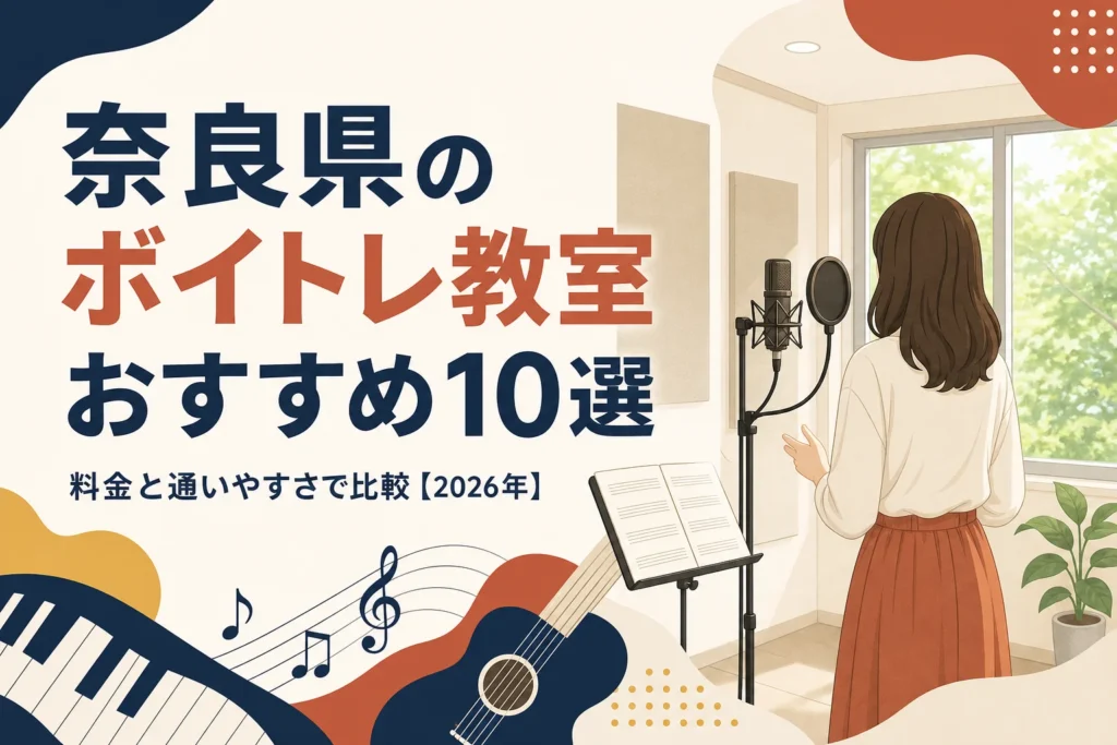 奈良県のボイトレ教室おすすめ10選を料金と通いやすさで比較する記事のアイキャッチ