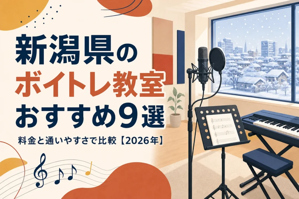新潟県のボイトレ教室を料金と通いやすさで比較する記事のアイキャッチ