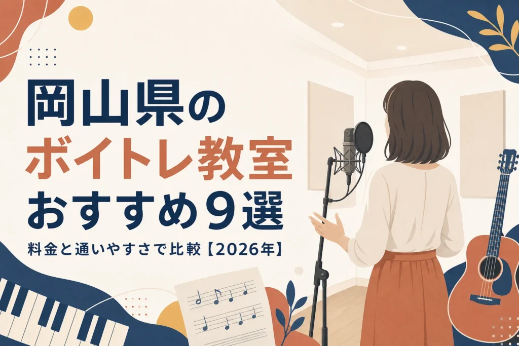 岡山県のボイトレ教室おすすめ9選を料金と通いやすさで比較する記事のアイキャッチ