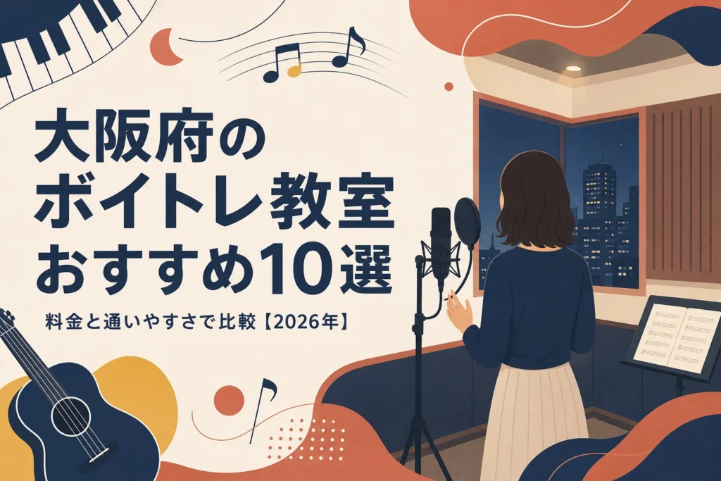 大阪府のボイトレ教室おすすめ10選を料金と通いやすさで比較する記事のアイキャッチ