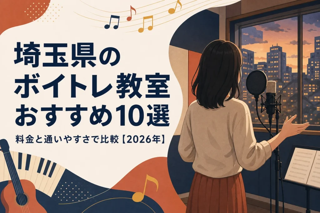 埼玉県のボイトレ教室おすすめ10選を料金と通いやすさで比較する記事のアイキャッチ