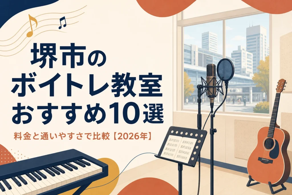 堺市のボイトレ教室を料金と通いやすさで比較する記事のアイキャッチ
